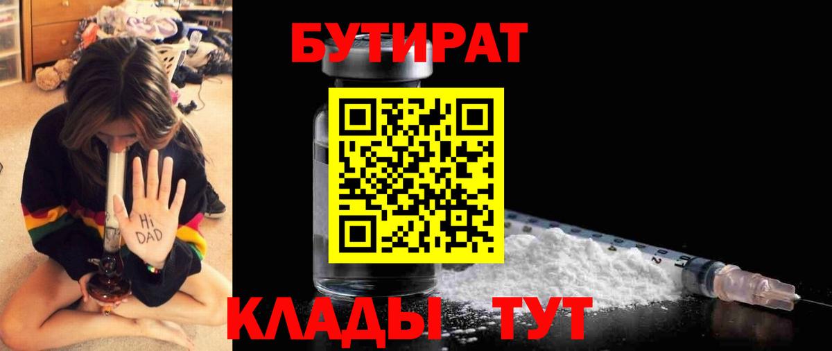 Славгород  БУТИРАТ бутандиол  БУТИРАТ  Вход с VPN 